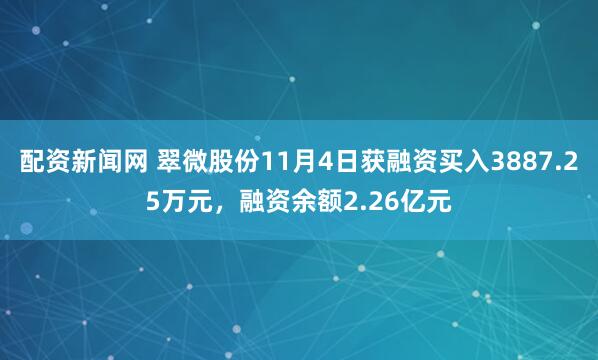 配资新闻网 翠微股份11月4日获融资买入3887.25万元，融资余额2.26亿元