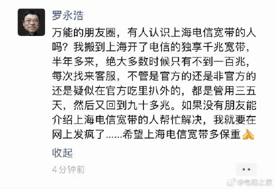配资实盘网 罗永浩吐槽上海电信网速问题：再不帮忙解决就要网上发疯